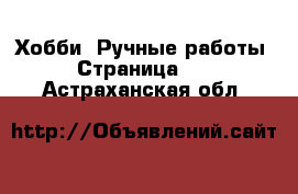  Хобби. Ручные работы - Страница 10 . Астраханская обл.